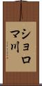 ショロマ川 Scroll