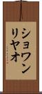 ショワンリヤオ Scroll