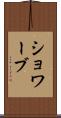 ショワーブ Scroll