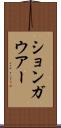 ションガウアー Scroll