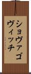 ショヴァゴヴィッチ Scroll