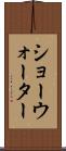 ショーウォーター Scroll