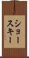 ショースキー Scroll