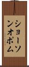 ショーソンオポム Scroll