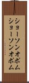 ショーソンオポム Scroll
