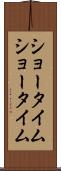 ショータイム Scroll