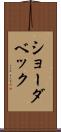 ショーダベック Scroll