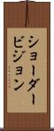 ショーダービジョン Scroll