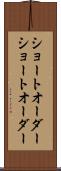 ショートオーダー Scroll