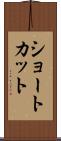 ショートカット Scroll