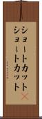 ショートカット(P) Scroll