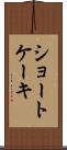 ショートケーキ Scroll
