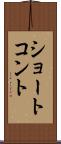 ショート・コント Scroll