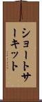 ショートサーキット Scroll