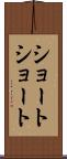 ショート・ショート Scroll
