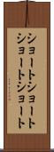 ショートショート Scroll