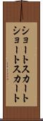 ショートスカート Scroll