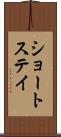 ショートステイ Scroll