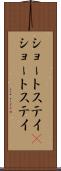 ショートステイ(P) Scroll