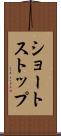 ショートストップ Scroll