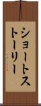 ショート・ストーリー Scroll