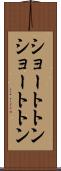 ショートトン Scroll
