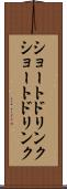 ショートドリンク Scroll