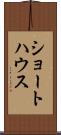 ショートハウス Scroll