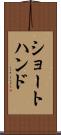 ショートハンド Scroll