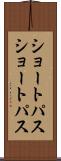 ショートパス Scroll