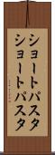 ショートパスタ Scroll