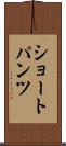 ショートパンツ Scroll