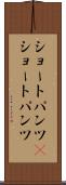 ショートパンツ(P) Scroll