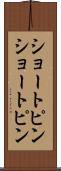 ショートピン Scroll