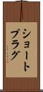 ショート・プラグ Scroll