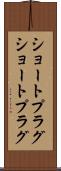 ショートプラグ Scroll
