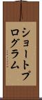 ショートプログラム Scroll
