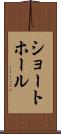 ショート・ホール Scroll