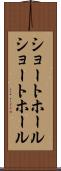 ショートホール Scroll
