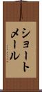 ショートメール Scroll
