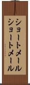 ショートメール Scroll
