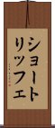 ショートリッフェ Scroll