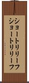 ショートリリーフ Scroll
