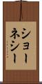 ショーネシー Scroll