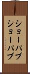 ショーパブ Scroll