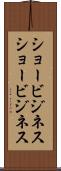 ショービジネス Scroll