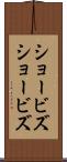 ショービズ Scroll