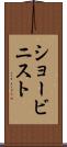 ショービニスト Scroll
