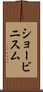ショービニスム Scroll