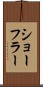 ショーフラー Scroll
